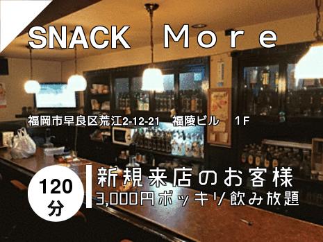 SNACK　Ｍｏｒｅ
