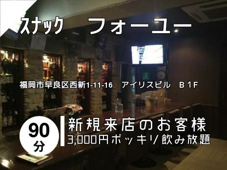 ｽﾅｯｸ　フォーユー