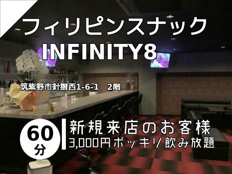 フィリピンスナック　INFINITY8