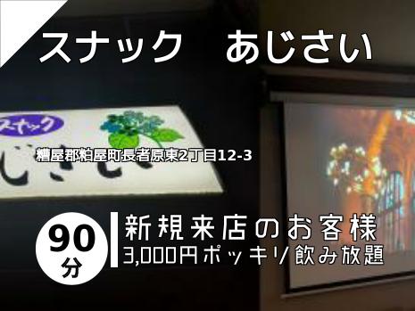 スナック　あじさい