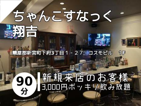 ちゃんこすなっく　翔吉