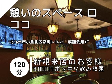 憩いのスペース ロココ