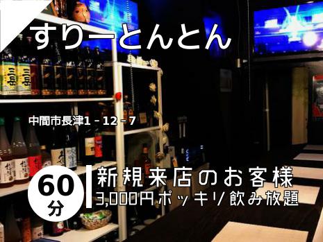 すりーとんとん