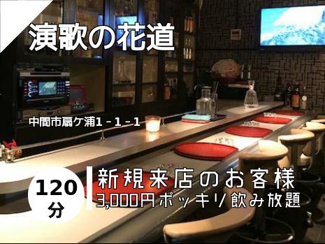 演歌の花道