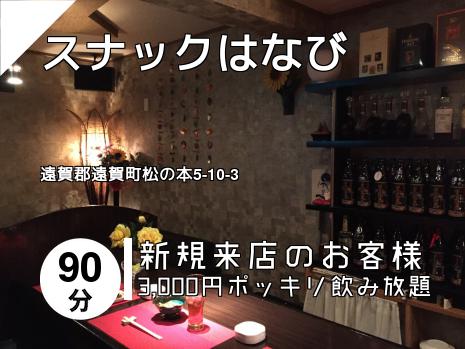 スナックはなび