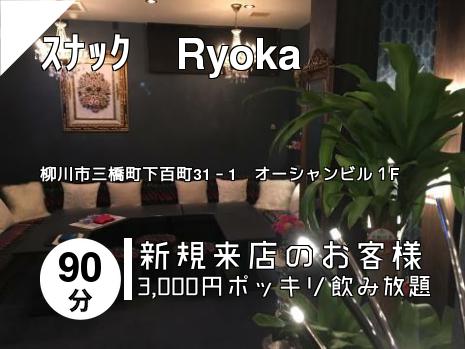 ｽﾅｯｸ　Ryoka