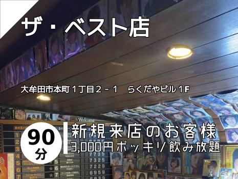ザ・ベスト店