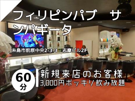 フィリピンパブ　サンパギータ