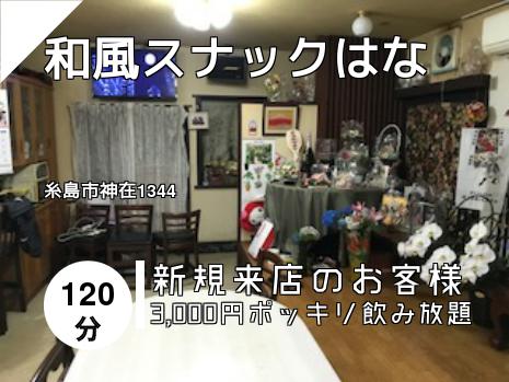 和風スナックはな