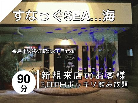 すなっくSEA…海