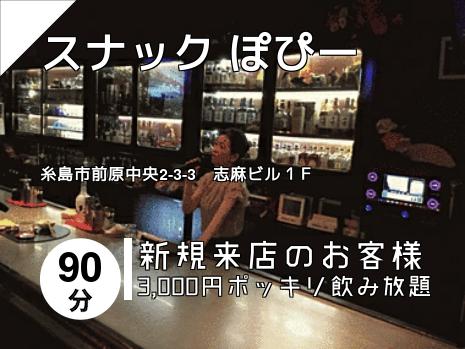 スナック  ぽぴー