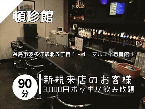 頓珍館
