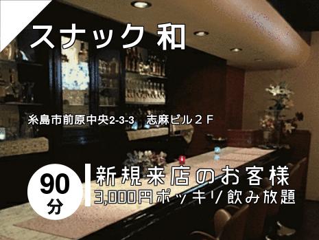 スナック  和