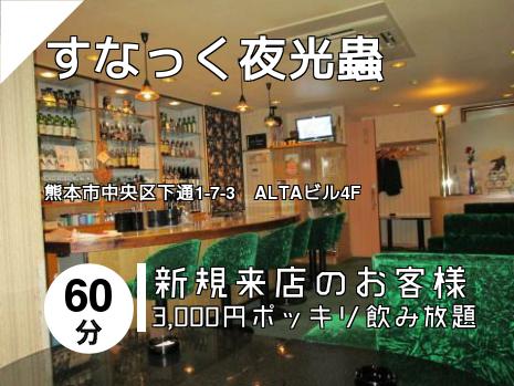 すなっく夜光蟲