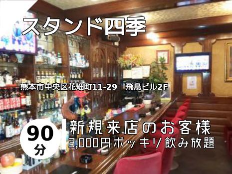 スタンド四季
