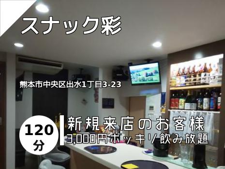 スナック彩