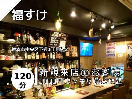 福すけ