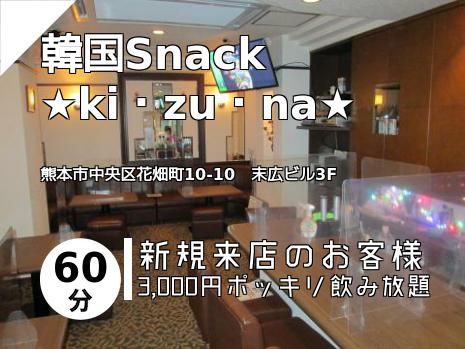韓国Snack　　　★ki・zu・na★