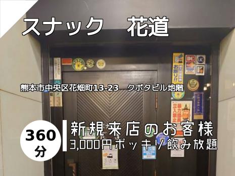 スナック　花道