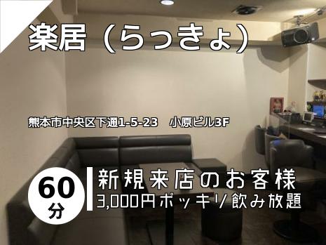 楽居（らっきょ）