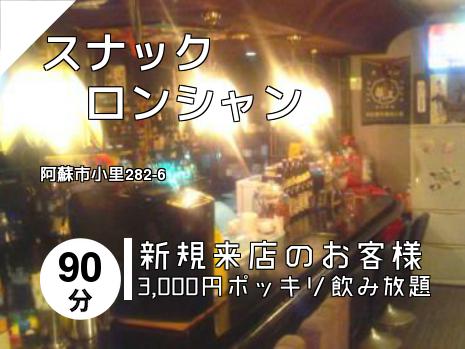 スナック　　　　　ロンシャン