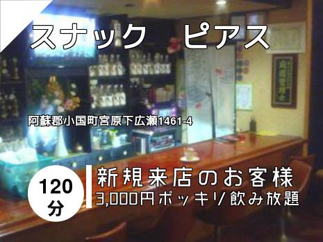 スナック　ピアス
