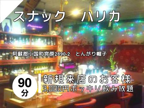 スナック　ハリカ