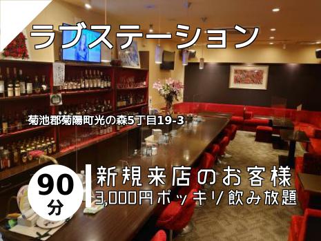 ラブステーション