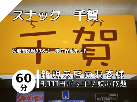 スナック　千賀