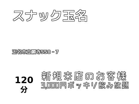 スナック玉名