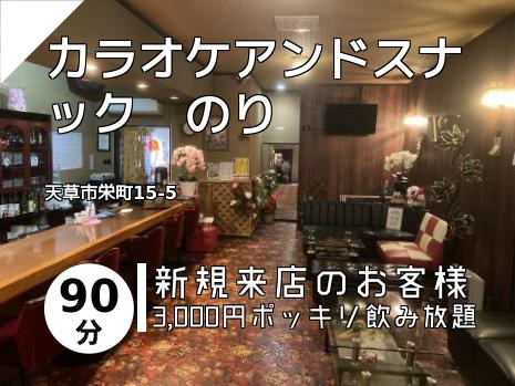 カラオケアンドスナック　のり