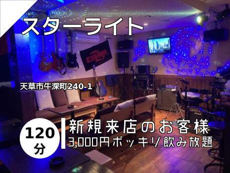 スターライト