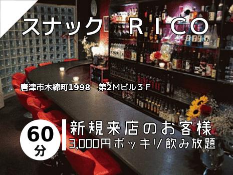スナック　ＲＩＣＯ