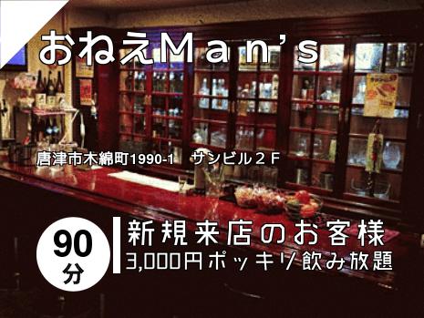 おねえＭａｎ’ｓ