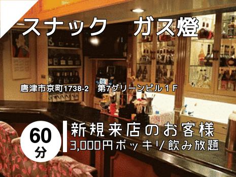 スナック　ガス燈