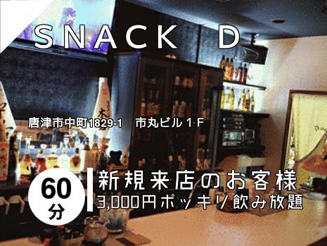 ＳＮＡＣＫ　Ｄ