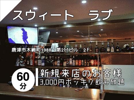 スウィート　ラブ