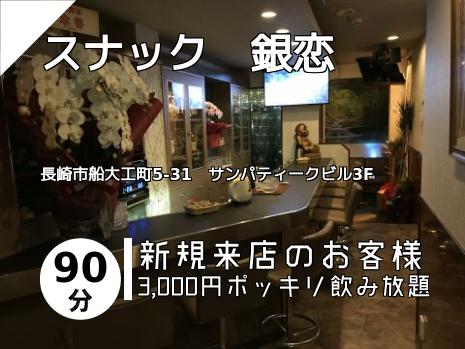 スナック　銀恋