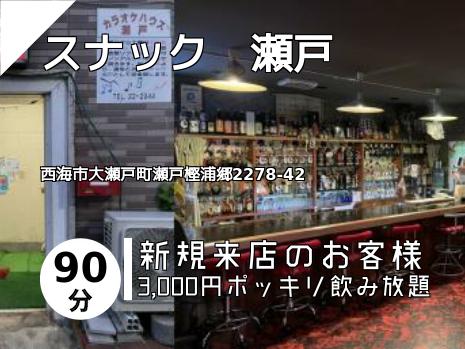スナック　瀬戸