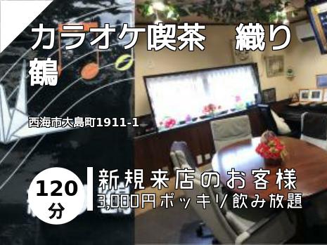 カラオケ喫茶　織り鶴