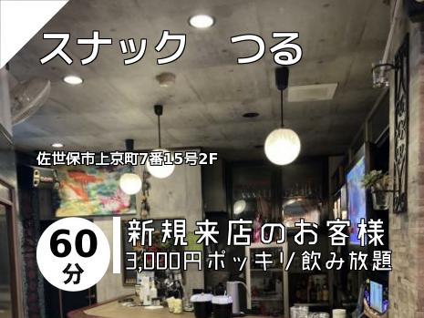 スナック　つる