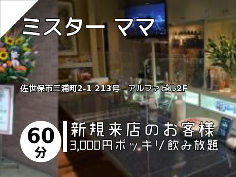 ミスター ママ