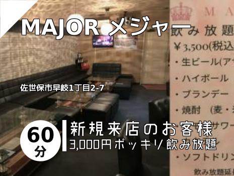 MAJOR メジャー