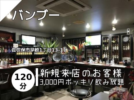 バンブー