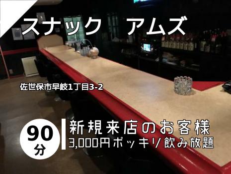 スナック　アムズ