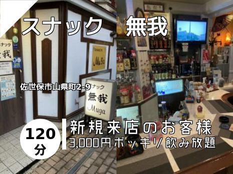 スナック　無我