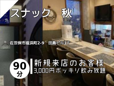 スナック　秋