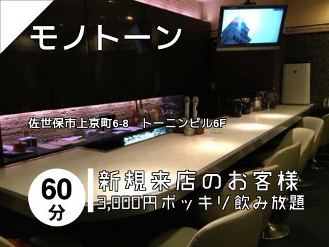 モノトーン