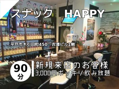 スナック　HAPPY