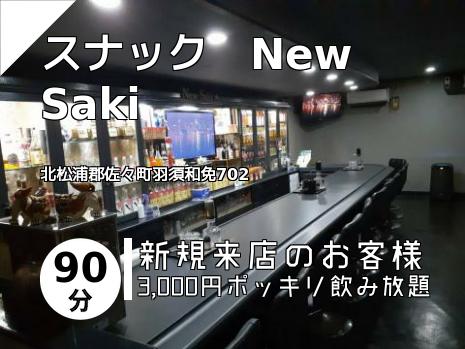スナック　New　Saki